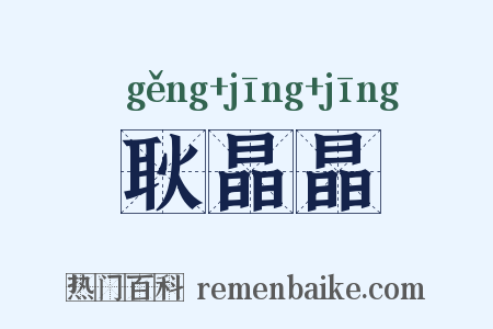 耿晶晶是什么意思的图片